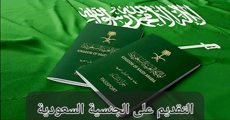 التقديم على الجنسية السعودية