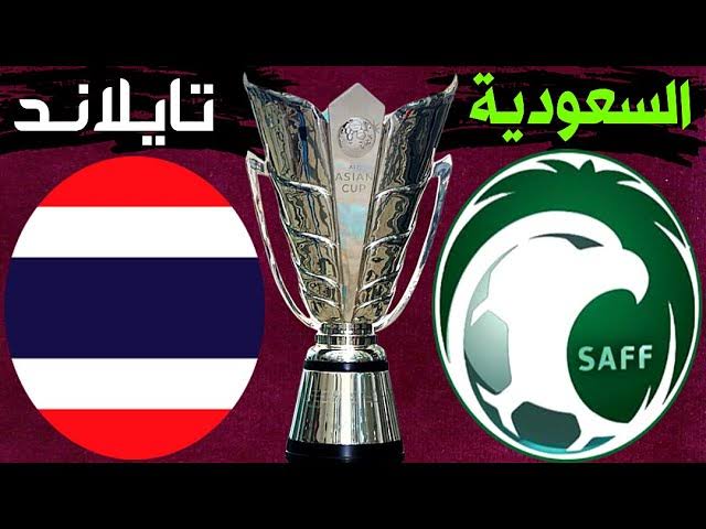 مباراة السعودية وتايلاند