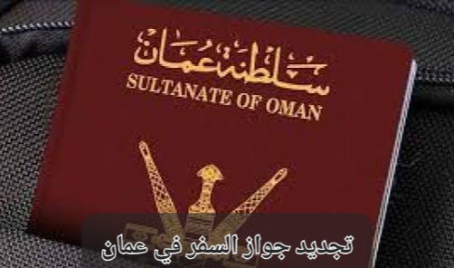 تجديد جواز السفر