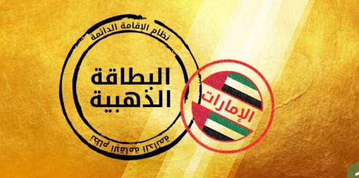 الإقامة الذهبية بالإمارات