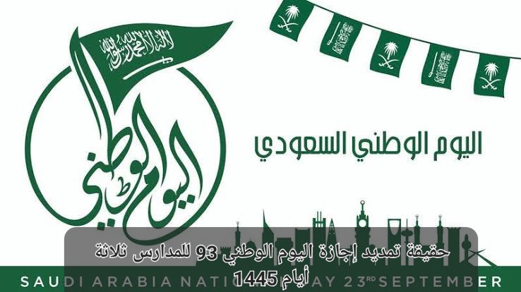 تمديد اجازة اليوم الوطنى 93