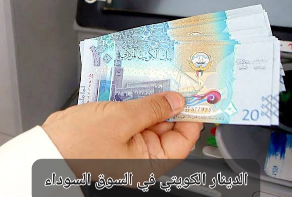 سعر الدينار الكويتي في السوق السوداء
