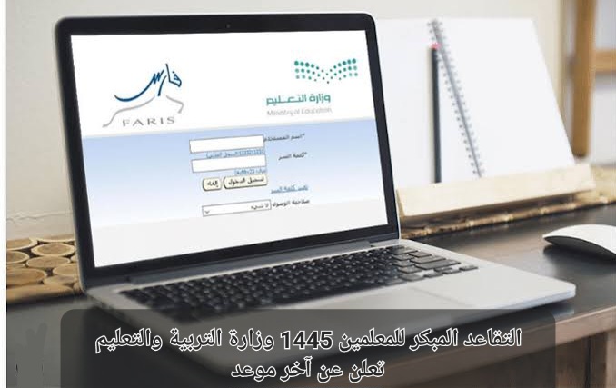 ‏التقاعد المبكر للمعلمين 1445