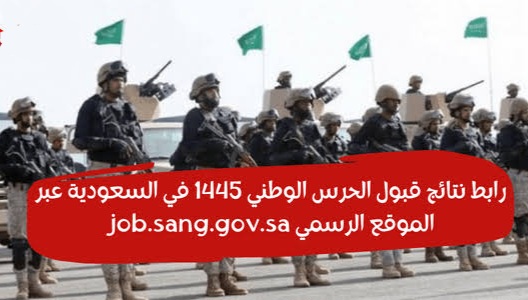 نتائج قبول الحرس الوطني