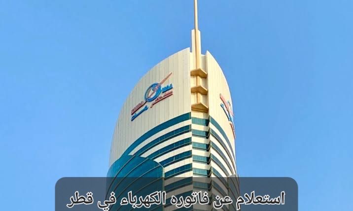 استعلام عن فاتوره الكهرباء