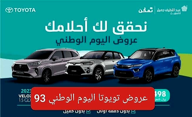 عروض تويوتا اليوم الوطني 93