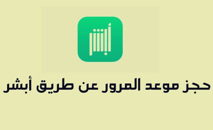 حجز موعد المرور