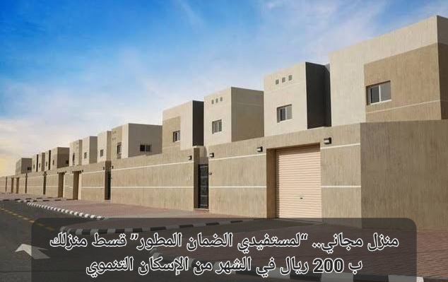 شروط الحصول على منزل مجاني