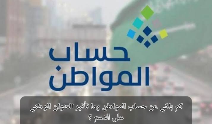 كم باقي على حساب المواطن