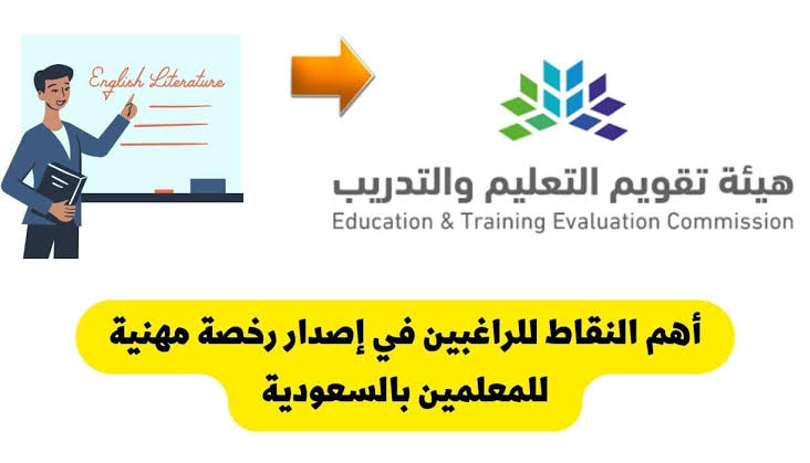 مواعيد اختبار الرخصة المهنية للمعلمين 1445