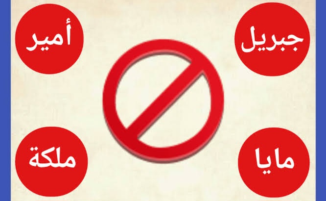 اسماء المواليد الممنوعة في السعودية