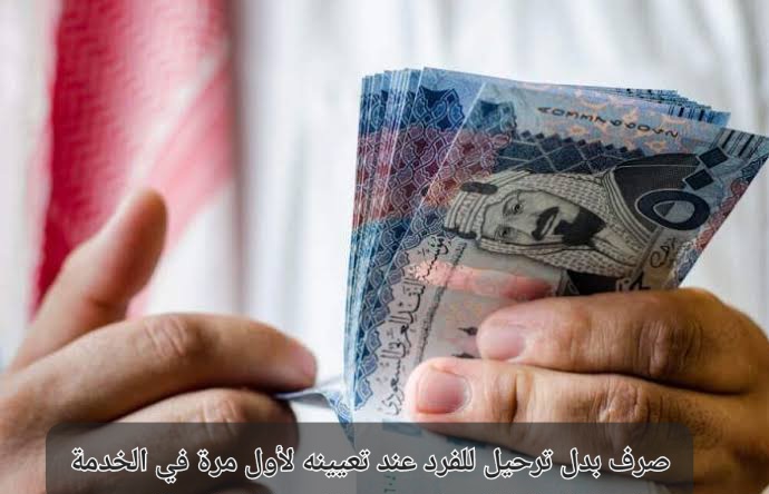 صرف بدل الترحيل