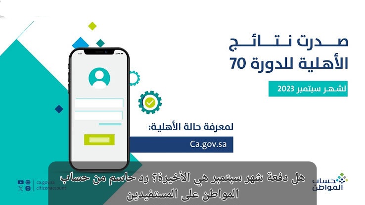 هل دفعة حساب المواطن سبتمبر هي الأخيرة