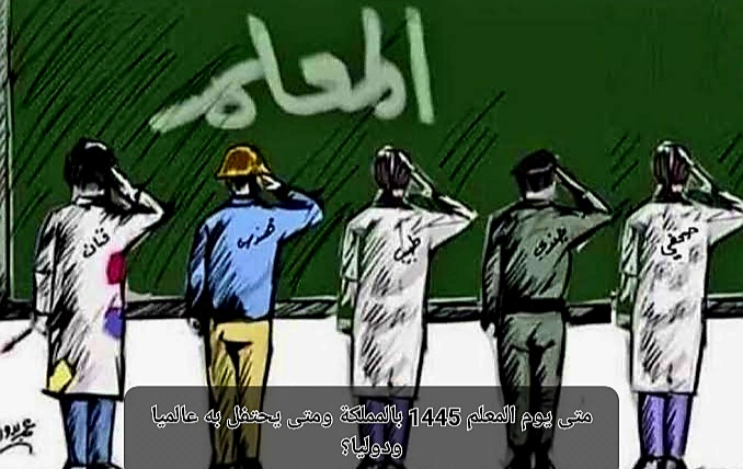 يوم المعلم العالمي 