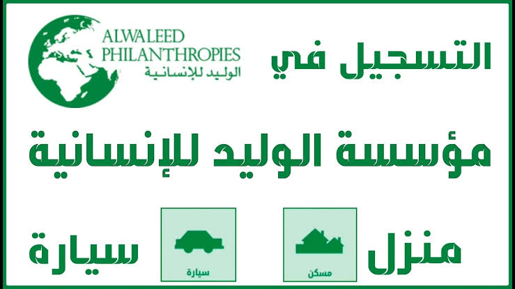 مؤسسة الوليد بن طلال الخيرية 