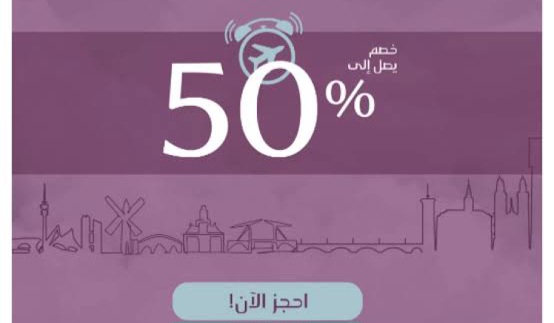 خصومات الخطوط السعودية