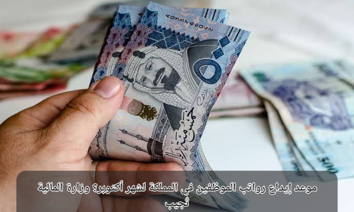 موعد إيداع رواتب الموظفين