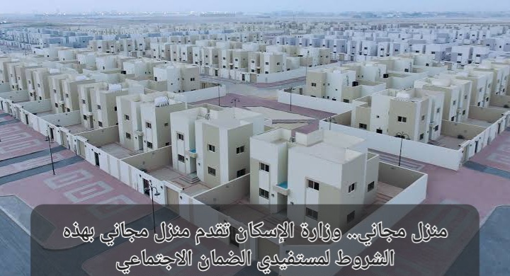 سكن مجاني من سكني