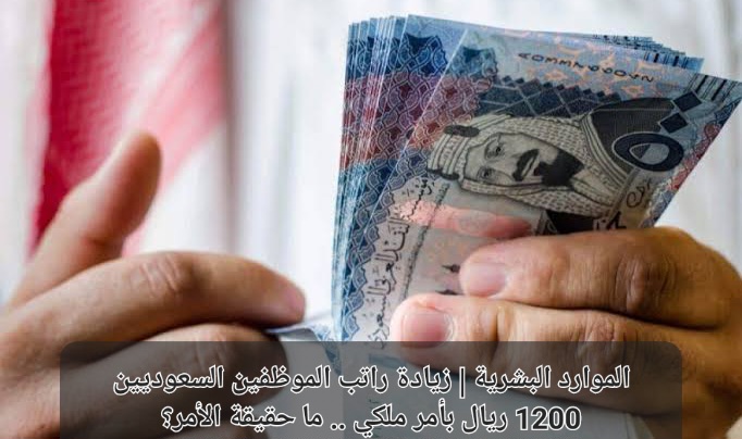 زيادة راتب الموظفين السعوديين