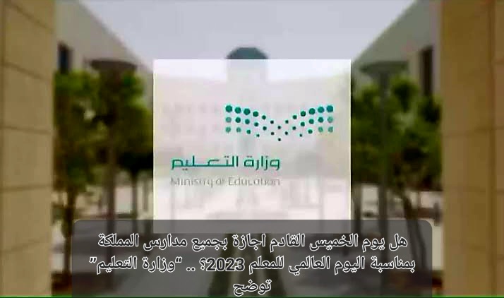 موعد يوم المعلم العالمي