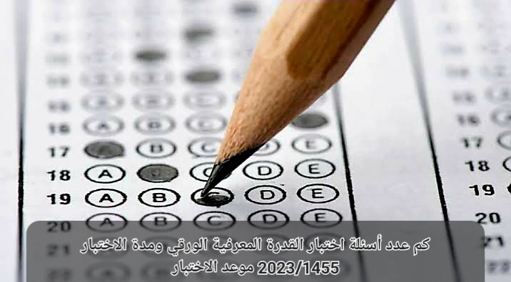 اختبار القدرة المعرفية الورقي