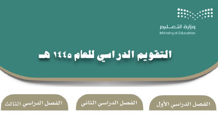 موعد نهاية الفصل الدراسي الأول 1445