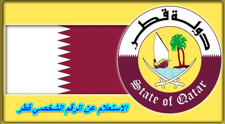 كيفية الاستعلام عن الرقم الشخصي قطر 