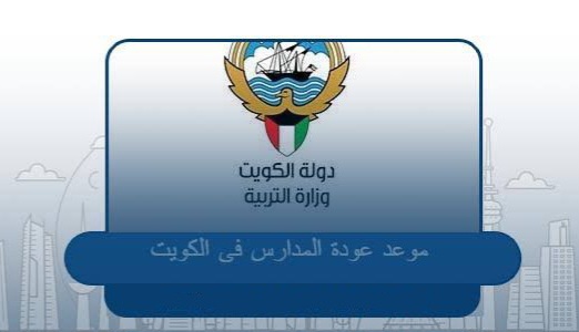 موعد بداية العام الدراسي الجديد في الكويت