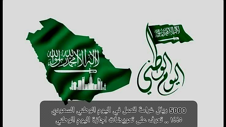 غرامة العمل في اليوم الوطني السعودي