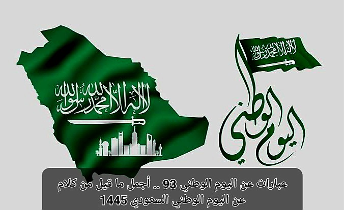 رسائل تهنئة اليوم الوطني السعودي
