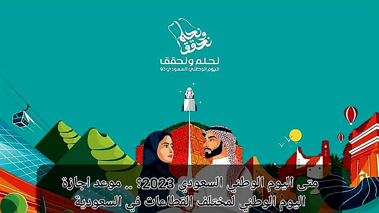 موعد اجازة اليوم الوطني