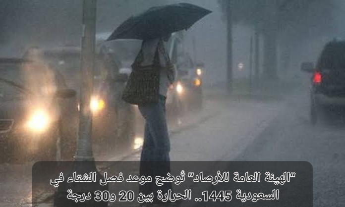 موعد فصل الشتاء في السعودية