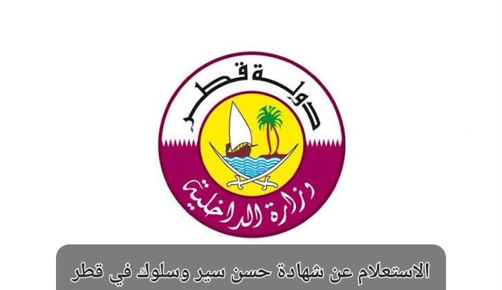 الاستعلام عن شهادة حسن سير وسلوك