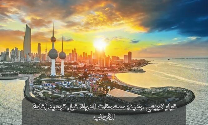 تحصيل الديون المستحقة على الأجانب في الكويت 