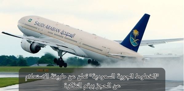 الاستعلام عن الحجز برقم التذكرة