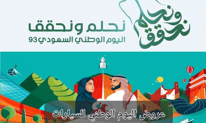 عروض اليوم الوطني للسيارات