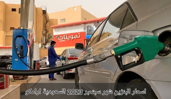 اسعار البنزين شهر سبتمبر