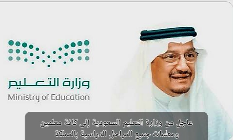 توجيه عاجل من وزارة التعليم إلى المعلمين