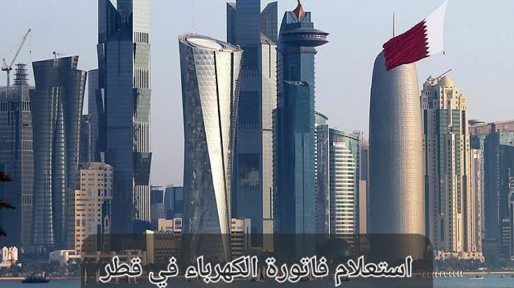 استعلام فاتورة الكهرباء