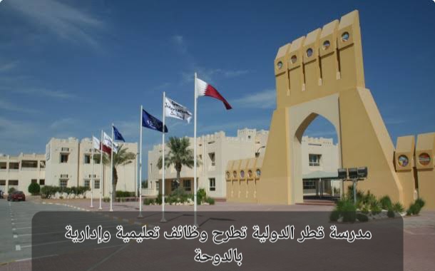 وظائف مدرسة قطر الدولية