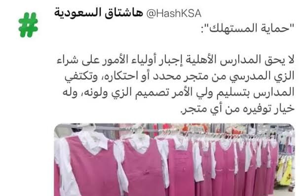 قرارات الزي المدرسي السعودي الجديد