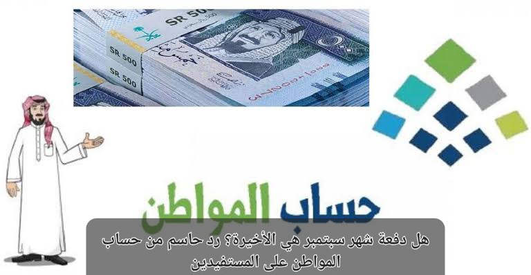 هل دفعة حساب المواطن سبتمبر هي الأخيرة