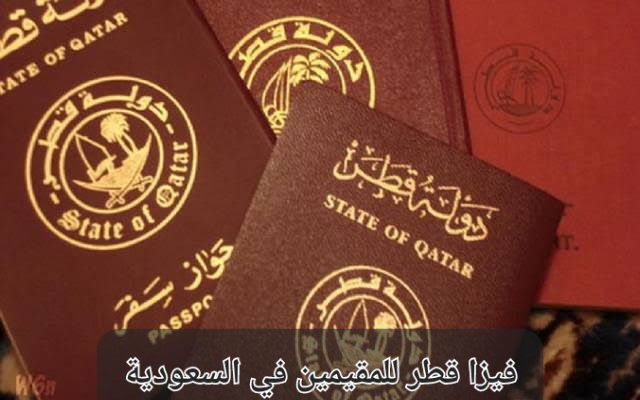 فيزا قطر للمقيمين في السعودية