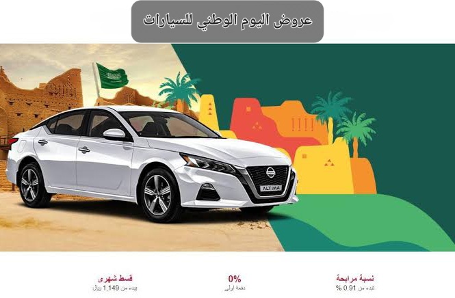 عروض اليوم الوطني للسيارات