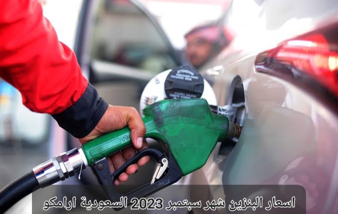 اسعار البنزين شهر سبتمبر