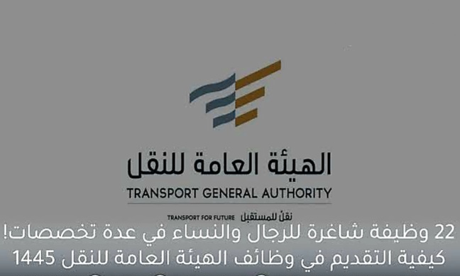 وظائف الهيئة العامة للنقل