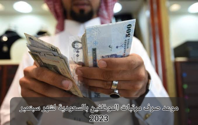 موعد صرف مرتبات الموظفين شهر سبتمبر