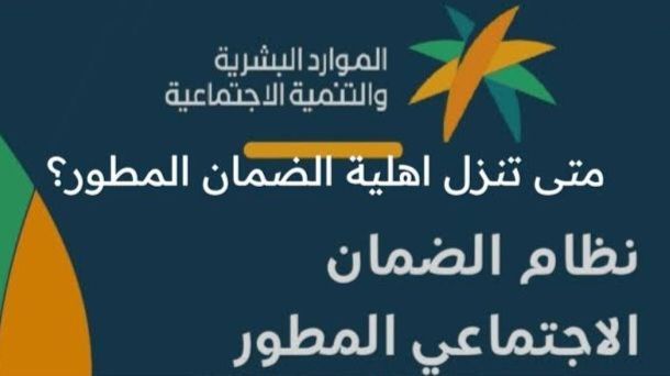 أهلية الضمان المطور متى تنزل