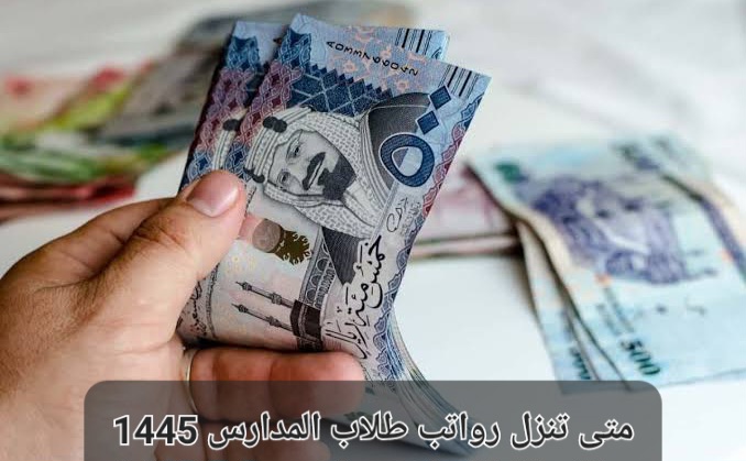 متى تنزل رواتب الطلاب المدارس 1445