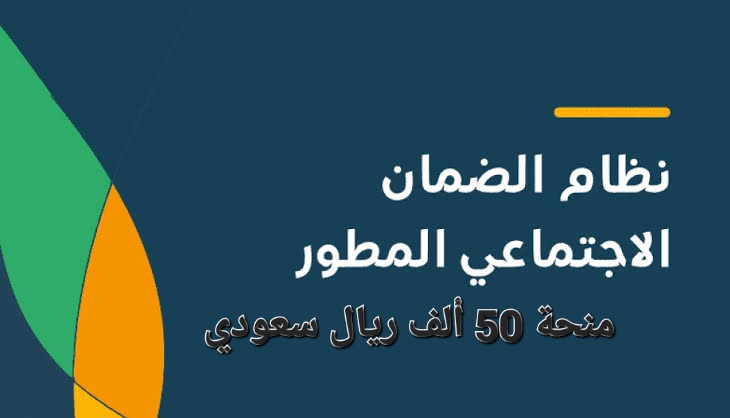 منحة 50 ألف ريال لمستفيدي الضمان